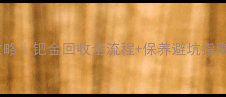 图片 ✨钯金首饰以旧换新攻略｜钯金回收全流程+保养避坑指南✨省钱秘籍大公开！1