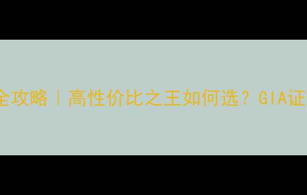图片 ✨钻石I色vvs2婚戒全攻略｜高性价比之王如何选？GIA证书科普+避坑指南💎1