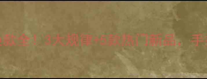 图片 ✨钻石世家爆款换款全！3大规律+5款热门新品，手把手教你选对钻戒