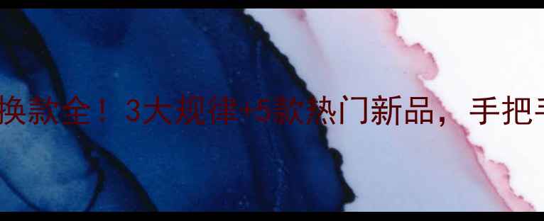 图片 ✨钻石世家爆款换款全！3大规律+5款热门新品，手把手教你选对钻戒1
