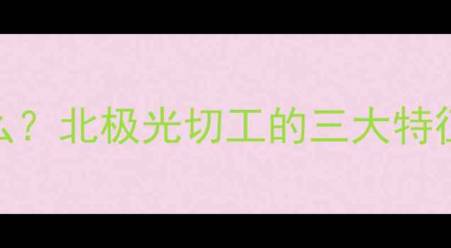 图片 ✨钻石北极光是什么？北极光切工的三大特征+选购避坑指南！2
