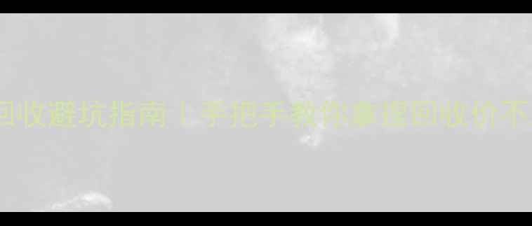 钻石回收避坑指南手把手教你拿捏回收价不踩雷