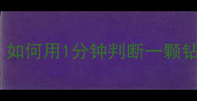 图片 ✨钻石的4C标准全：如何用1分钟判断一颗钻石是否值得买？🔍1