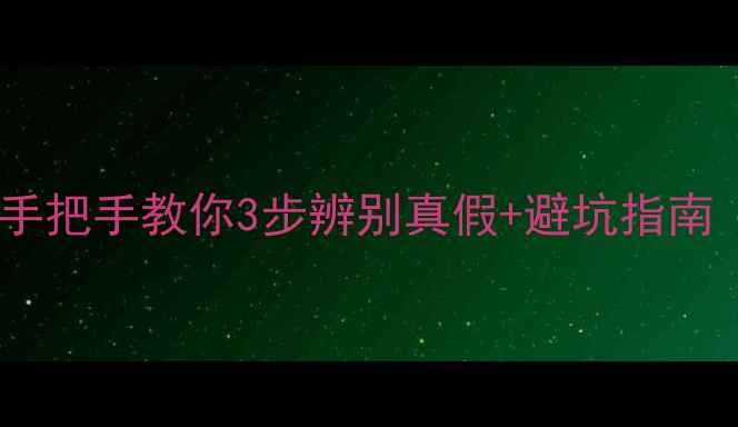 图片 ✨钻石购买必看！手把手教你3步辨别真假+避坑指南（附GIA证书解读）