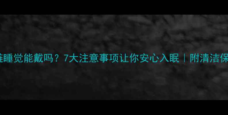 钻石项链睡觉能戴吗7大注意事项让你安心入眠附清洁保养全攻略