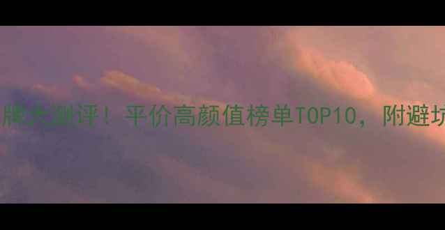 银饰品牌大测评平价高颜值榜单TOP10附避坑指南