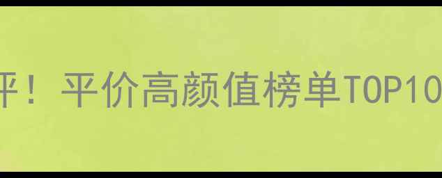 图片 ✨银饰品牌大测评！平价高颜值榜单TOP10，附避坑指南🔥2