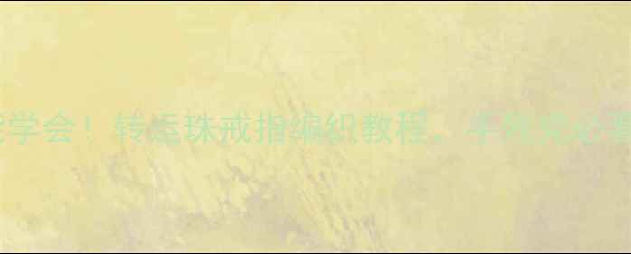 图片 ✨零基础也能学会！转运珠戒指编织教程，手残党必看步骤图解🔸2