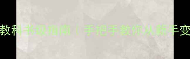 图片 ✨首饰佩戴教科书级指南｜手把手教你从新手变搭配高手🔥