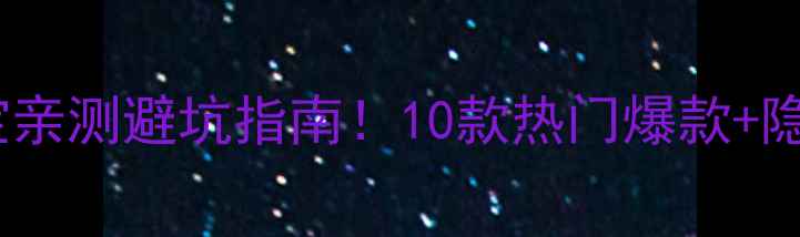 图片 ✨香港金六福珠宝亲测避坑指南！10款热门爆款+隐藏福利大公开💍1