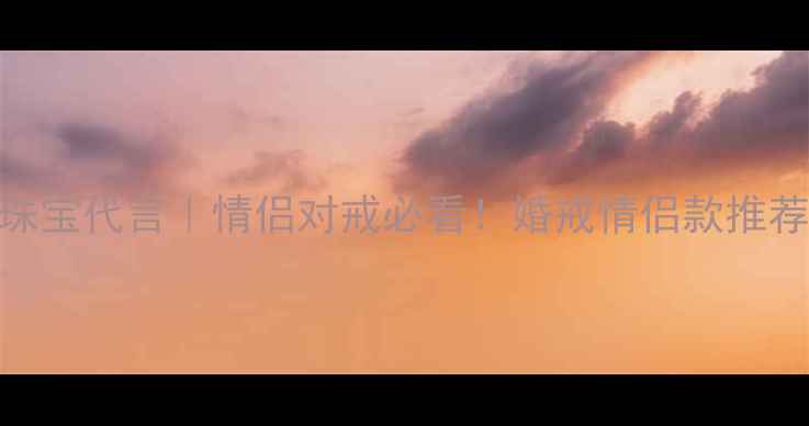 图片 ✨香港金六福珠宝代言｜情侣对戒必看！婚戒情侣款推荐+选购攻略✨1