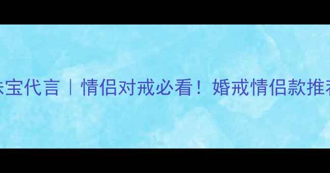 图片 ✨香港金六福珠宝代言｜情侣对戒必看！婚戒情侣款推荐+选购攻略✨2