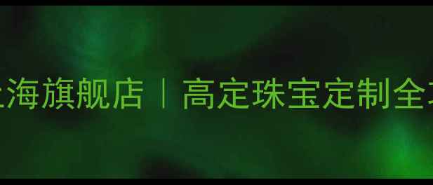 香港钻石总会上海旗舰店高定珠宝定制全攻略上海人必看