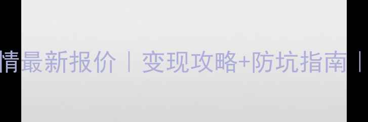 鸡西黄金回收行情最新报价变现攻略防坑指南附今日金价对比