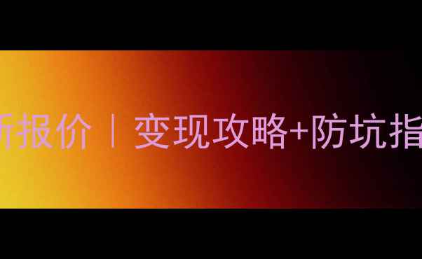 图片 ✨鸡西黄金回收行情最新报价｜变现攻略+防坑指南｜附今日金价对比✨1