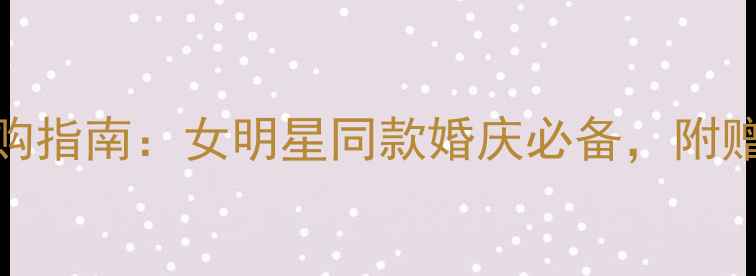 黄金vs铂金戒指选购指南女明星同款婚庆必备附赠搭配灵感与保养秘籍