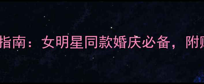 图片 ✨黄金vs铂金戒指选购指南：女明星同款婚庆必备，附赠搭配灵感与保养秘籍2