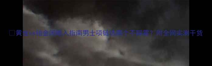 图片 ✨黄金vs铂金闭眼入指南男士项链选哪个不踩雷？附全网实测干货