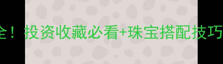 图片 ✨黄金价格走势全！投资收藏必看+珠宝搭配技巧，附实时金价表1