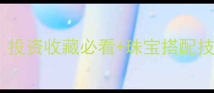 图片 ✨黄金价格走势全！投资收藏必看+珠宝搭配技巧，附实时金价表2