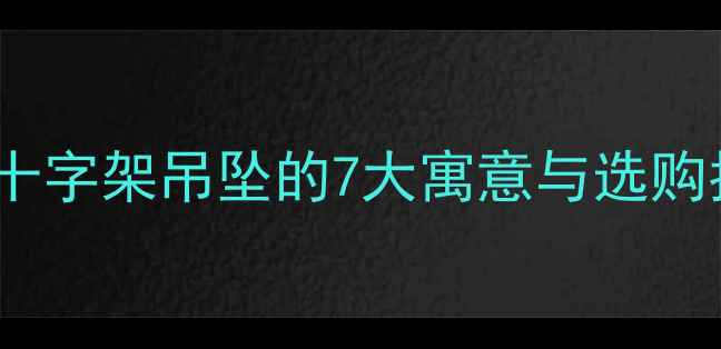 图片 ✨黄金十字架吊坠的7大寓意与选购指南✨1