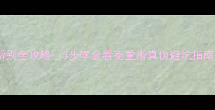 图片 ✨黄金戒指辨别全攻略✨3步学会看克重辨真伪避坑指南｜新手必看1