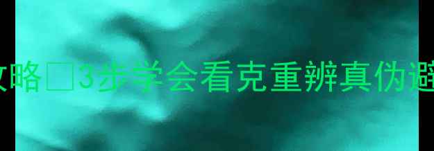 图片 ✨黄金戒指辨别全攻略✨3步学会看克重辨真伪避坑指南｜新手必看2