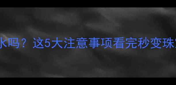 图片 ✨黄金手链能沾水吗？这5大注意事项看完秒变珠宝保养达人！🔥1