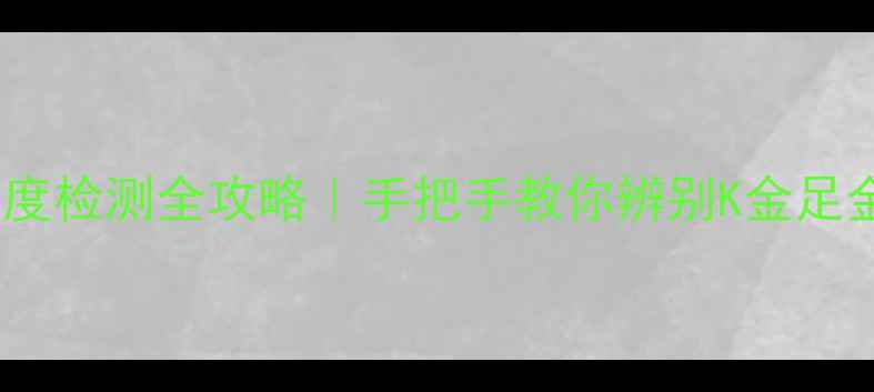图片 ✨黄金纯度检测全攻略｜手把手教你辨别K金足金3D硬金1