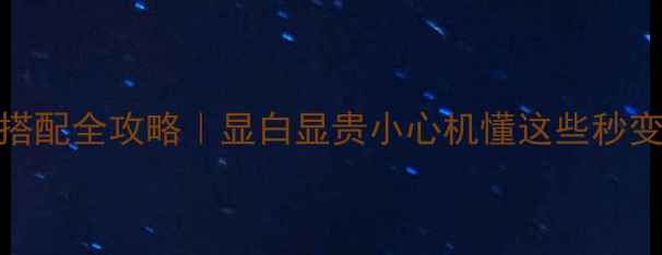 黄金耳环搭配全攻略显白显贵小心机懂这些秒变轻奢女神