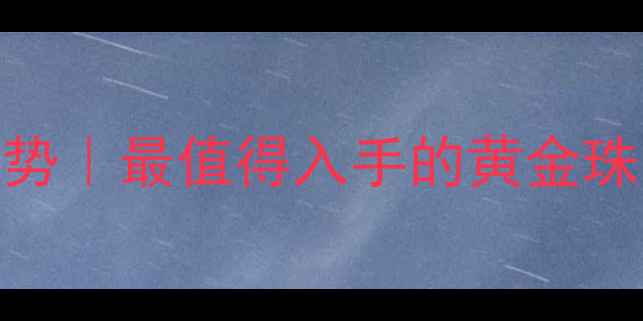 黄金趋势最值得入手的黄金珠宝潮流