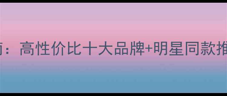 图片 ✨黄金项链选购指南：高性价比十大品牌+明星同款推荐，附避坑攻略💍1