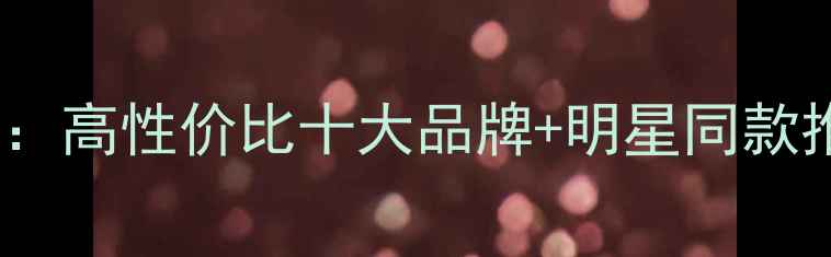 黄金项链选购指南高性价比十大品牌明星同款推荐附避坑攻略