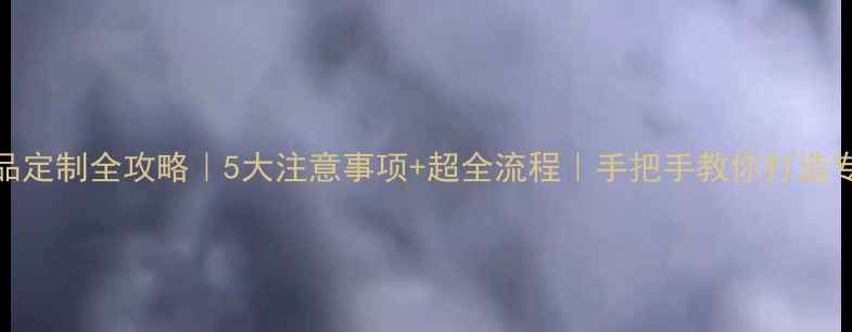 图片 ✨黄金饰品定制全攻略｜5大注意事项+超全流程｜手把手教你打造专属珠宝✨