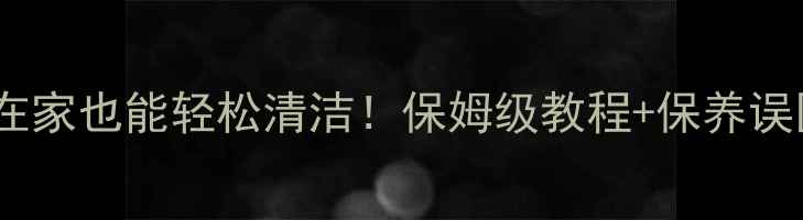 图片 ✨黄金首饰在家也能轻松清洁！保姆级教程+保养误区全公开✨1