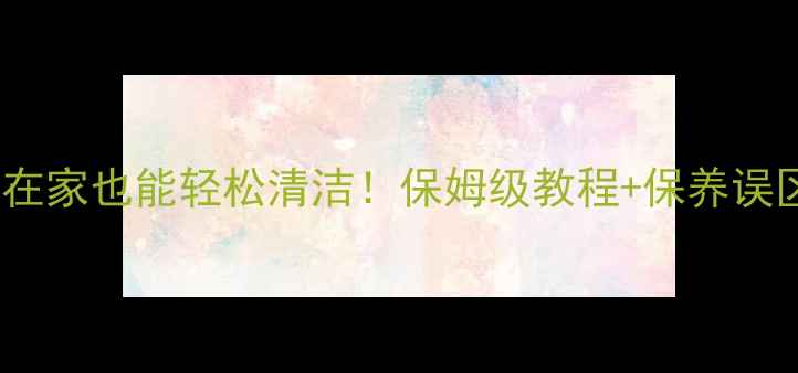 图片 ✨黄金首饰在家也能轻松清洁！保姆级教程+保养误区全公开✨2