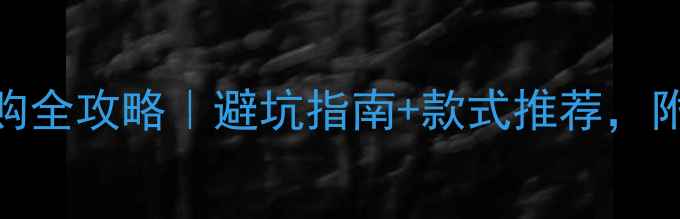 黄金首饰选购全攻略避坑指南款式推荐附上佩戴技巧