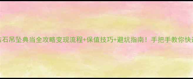 图片 ✨💍钻石吊坠典当全攻略变现流程+保值技巧+避坑指南！手把手教你快速变现