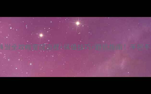 钻石吊坠典当全攻略变现流程保值技巧避坑指南手把手教你快速变现