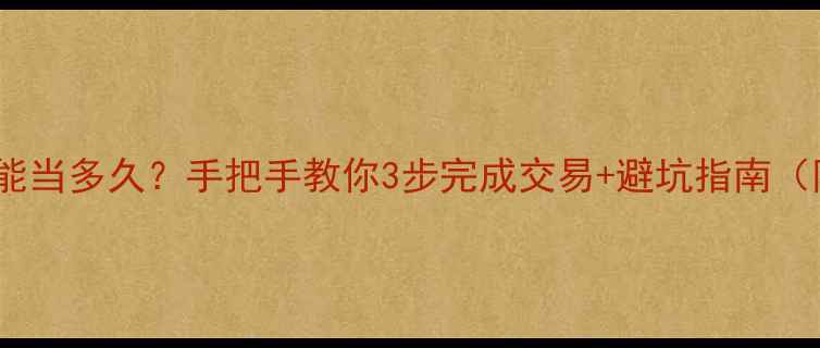 图片 ✨💎典当首饰能当多久？手把手教你3步完成交易+避坑指南（附真实案例）1