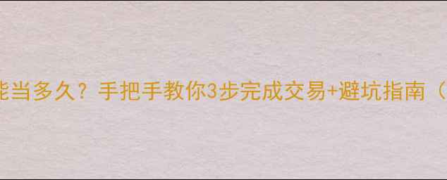 图片 ✨💎典当首饰能当多久？手把手教你3步完成交易+避坑指南（附真实案例）2
