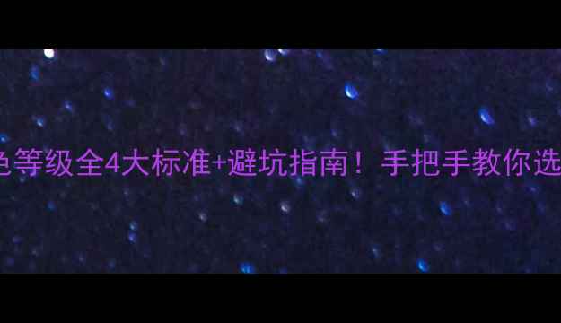 图片 ✨💎钻石颜色等级全4大标准+避坑指南！手把手教你选对天然钻石2