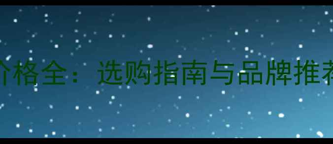 图片 一克拉心形钻石价格全：选购指南与品牌推荐（附市场趋势）