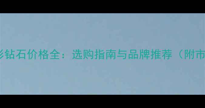 图片 一克拉心形钻石价格全：选购指南与品牌推荐（附市场趋势）1