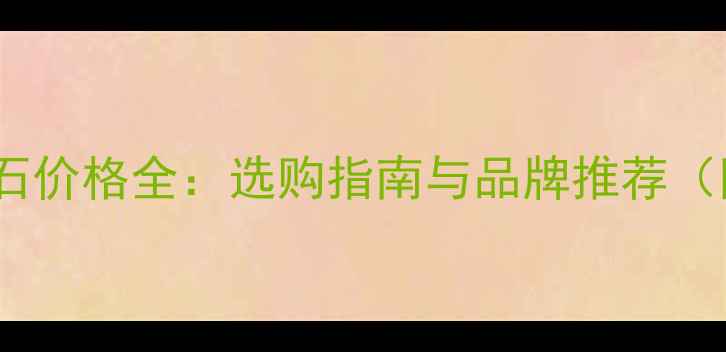 图片 一克拉心形钻石价格全：选购指南与品牌推荐（附市场趋势）2