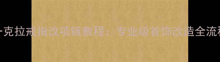 图片 一克拉戒指改项链教程：专业级首饰改造全流程