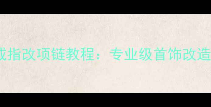 图片 一克拉戒指改项链教程：专业级首饰改造全流程1