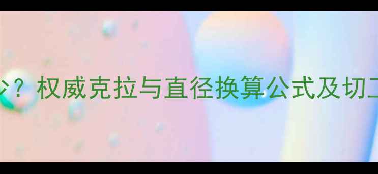 图片 一克拉钻石直径是多少？权威克拉与直径换算公式及切工影响（附购买指南）