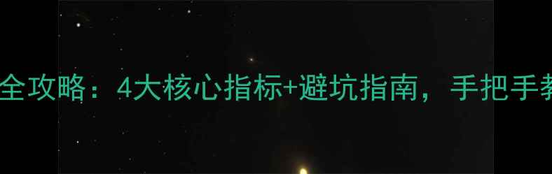 图片 一克拉钻石选购全攻略：4大核心指标+避坑指南，手把手教你花对冤枉钱1