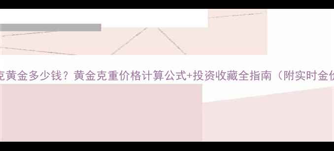 图片 一克黄金多少钱？黄金克重价格计算公式+投资收藏全指南（附实时金价）